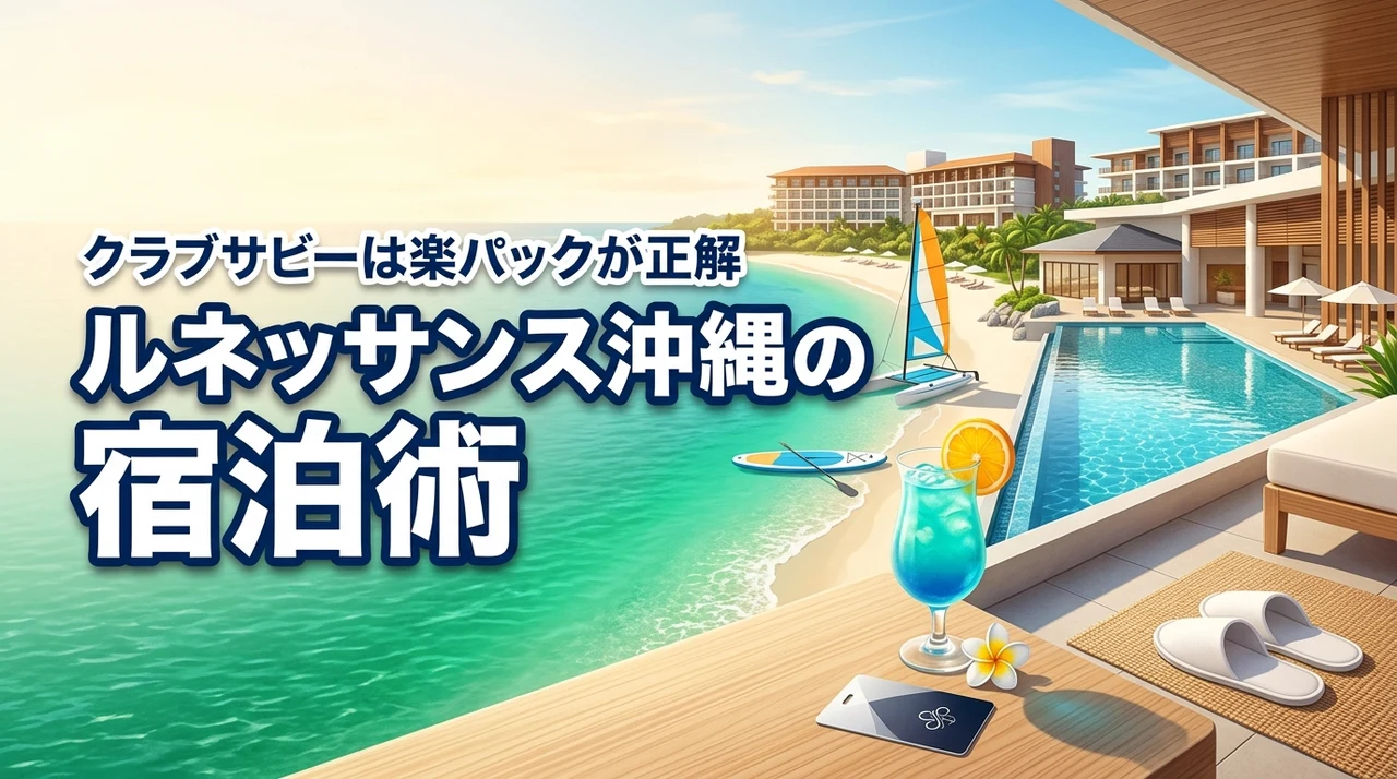 ルネッサンスリゾートオキナワのクラブサビーで宿泊するなら楽パックが正解な理由