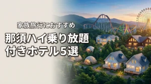 那須ハイランドパークの乗り放題付きホテル5選！家族旅行におすすめの宿を徹底比較