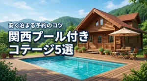 関西でプール付きコテージに安い費用で泊まれるおすすめ5選！予約のコツも紹介
