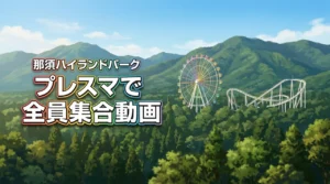 【家族旅行】那須ハイランドパークのプレスマなら全員写った最高の動画が簡単に残せる