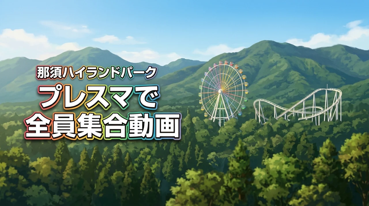 【家族旅行】那須ハイランドパークのプレスマなら全員写った最高の動画が簡単に残せる